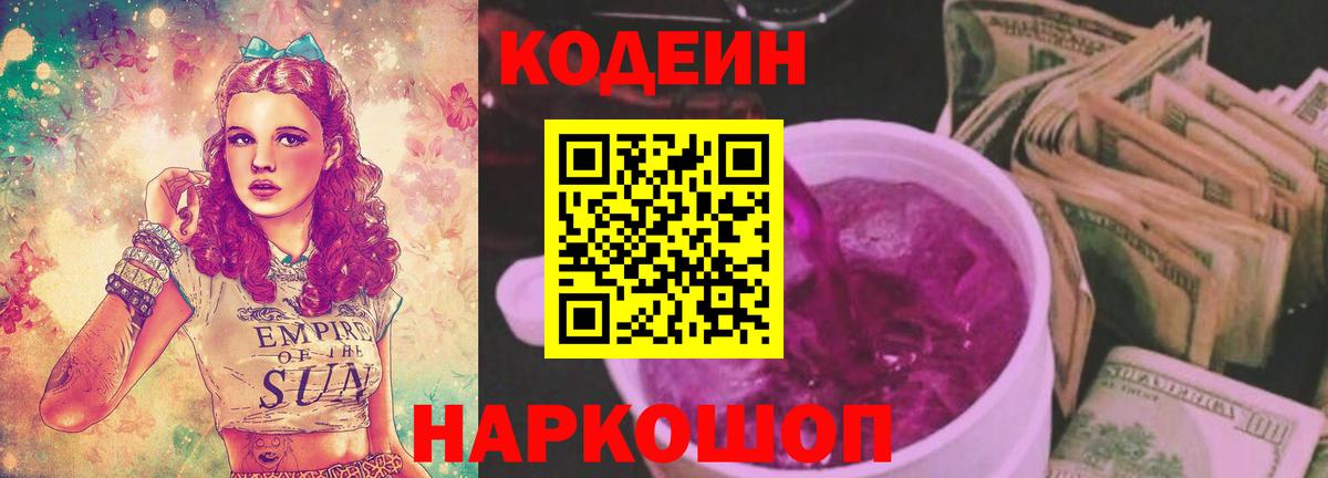 Новокубанск  Кодеиновый сироп Lean Purple Drank  Вход с VPN 